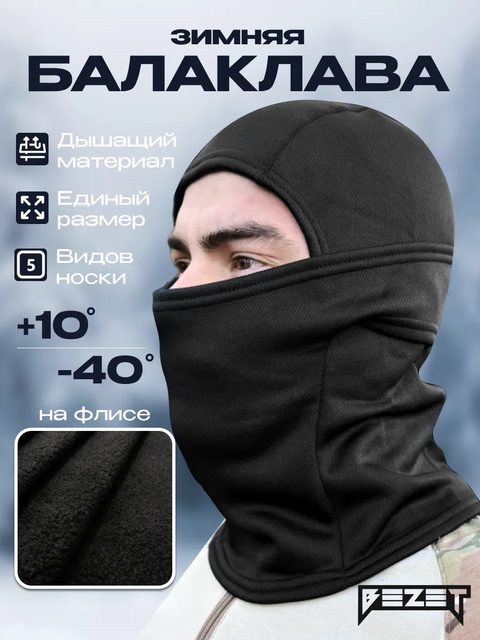 Балаклава флисовая тактическая BEZET черный